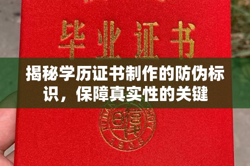 奉化揭秘学历证书制作的防伪标识，保障真实性的关键